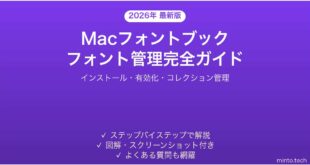 【2026年最新版】MacのフォントブックでフォントをインストールIT管理する完全ガイド