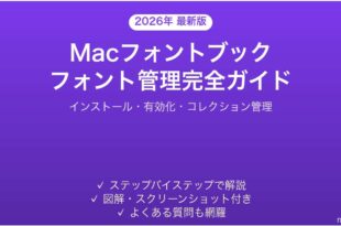 MacのフォントブックでフォントをインストールIT管理する完全ガイド