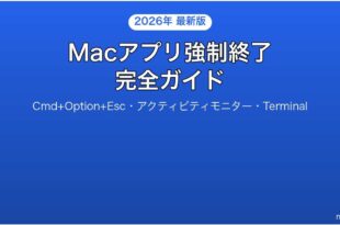 Macのアプリが固まった時の強制終了再起動完全ガイド