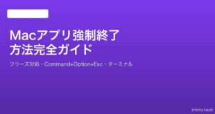 【2026年最新版】Macのアプリ強制終了方法完全ガイド【フリーズ対処】