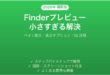 MacのFinderプレビューが小さすぎて見えない・拡大できない時の解決法完全ガイド
