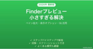 【2026年最新版】MacのFinderプレビューが小さすぎて見えない・拡大できない時の解決法完全ガイド