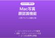 Mac写真アプリの顔認識機能の使い方完全ガイド人物アルバム