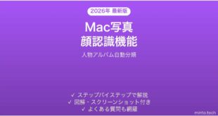【2026年最新版】Mac写真アプリの顔認識機能の使い方完全ガイド