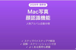 Mac写真アプリの顔認識機能の使い方完全ガイド人物アルバム