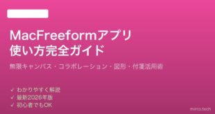 【2026年最新版】MacのFreeformアプリの使い方・コラボレーション完全ガイド