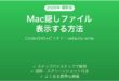 MacのFinderで隠しファイル(.で始まるファイル)を表示する方法・元に戻す方法完全ガイド