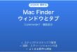 Mac Finderのウィンドウとタブの使い方完全ガイド