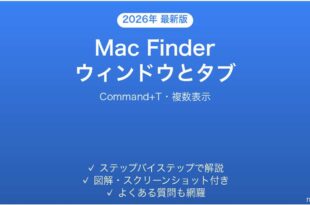 Mac Finderのウィンドウとタブの使い方完全ガイド
