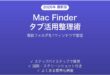 MacのFinderタブで複数フォルダを効率的に整理する完全ガイド
