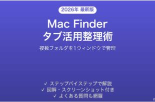 MacのFinderタブで複数フォルダを効率的に整理する完全ガイド