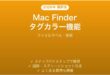 Mac Finderのタグカラー機能の使い方完全ガイドファイルラベル