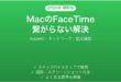 MacでFaceTimeが使えない・繋がらない問題の原因と解決法完全ガイド