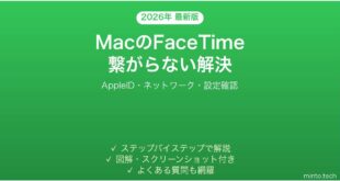 【2026年最新版】MacでFaceTimeが使えない・繋がらない問題の原因と解決法完全ガイド