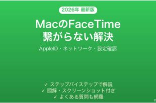 MacでFaceTimeが使えない・繋がらない問題の原因と解決法完全ガイド