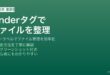 MacのFinderタグでファイルを効率的に整理する方法