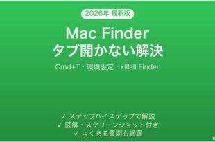 MacのFinderで新しいタブが開かない・Cmd+Tが効かない時の原因と解決法完全ガイド