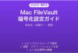 MacのFileVaultファイルボルトの設定解除完全ガイド有効化回復キー