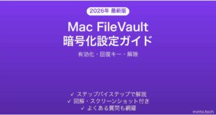 【2026年最新版】MacのFileVault（ファイルボルト）の設定・解除完全ガイド