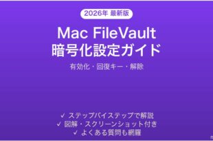 MacのFileVaultファイルボルトの設定解除完全ガイド有効化回復キー