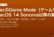 MacのGame Modeでゲームプレイ時にCPU・GPU優先度を上げて低遅延・高フレームレートを実現する設定ガイド