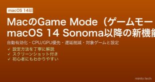【2026年最新版】MacのGame Mode（ゲームモード）完全ガイド【macOS 14以降・CPU優先・低遅延・設定方法】