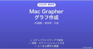 【2026年最新版】Mac Grapherアプリの使い方完全ガイド