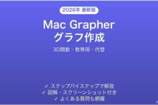 Mac Grapherアプリの使い方完全ガイド3D関数教育用