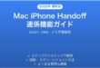 MacとiPhoneのHandoff機能の使い方完全ガイドSafari Mailメモ作業継続