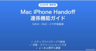 【2026年最新版】MacとiPhoneのHandoff機能の使い方完全ガイド