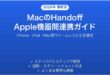 MacのHandoffハンドオフ機能の使い方ガイドApple機器間シームレス連携