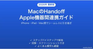 【2026年最新版】MacのHandoff（ハンドオフ）機能の使い方ガイド【Apple機器間でシームレス連携】