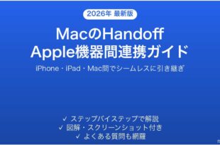MacのHandoffハンドオフ機能の使い方ガイドApple機器間シームレス連携