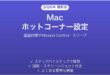 Macのホットコーナーで画面四隅を活用する完全ガイド