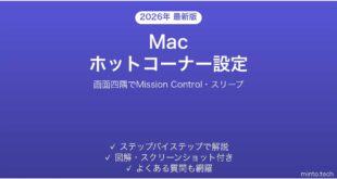【2026年最新版】Macのホットコーナーで画面四隅を活用する完全ガイド