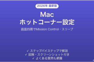Macのホットコーナーで画面四隅を活用する完全ガイド