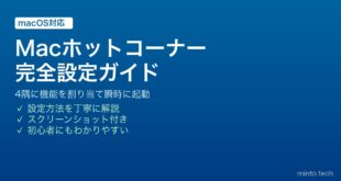 【2026年最新版】MacのホットコーナーでMission Control・スクリーンセーバー・Launchpadを瞬時に起動する完全ガイド