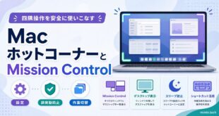 MacのホットコーナーとMission Controlで四隅操作や誤発動防止や作業切替を整理した日本語アイキャッチ画像