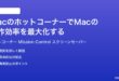MacのホットコーナーでMacの操作効率を最大化する設定方法完全ガイド