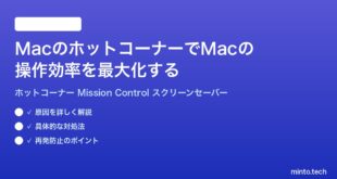 【2026年最新版】MacのホットコーナーでMacの操作効率を最大化する設定方法完全ガイド