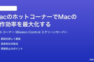 MacのホットコーナーでMacの操作効率を最大化する設定方法完全ガイド