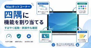 MacホットコーナーでMission Control、Launchpad、スクリーンセーバー、クイックメモを四隅に割り当てる日本語アイキャッチ画像