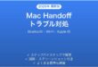 Mac Handoffが効かない時の対処法完全ガイドBluetooth Apple ID