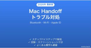 【2026年最新版】Mac Handoffが効かない時の対処法完全ガイド