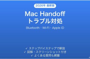 Mac Handoffが効かない時の対処法完全ガイドBluetooth Apple ID