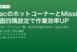 MacのホットコーナーとMission Controlで画面四隅のマウス操作を設定してデスクトップ・スリープ・LaunchPadを素早く起動
