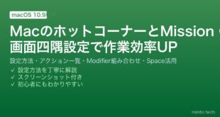 【2026年最新版】MacのホットコーナーとMission Control完全ガイド【設定・カスタマイズ・ショートカット活用】