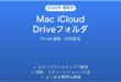 Mac iCloud Driveのフォルダ管理完全ガイドFinder連携同期