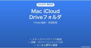 【2026年最新版】Mac iCloud Driveのフォルダ管理完全ガイド