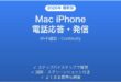 MacでiPhoneの電話に応答・発信する方法完全ガイドWi-Fi通話
